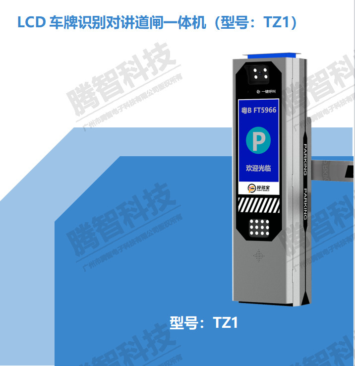 LCD車(chē)牌識(shí)別對(duì)講道閘一體機(jī)（型號(hào)：TZ1）