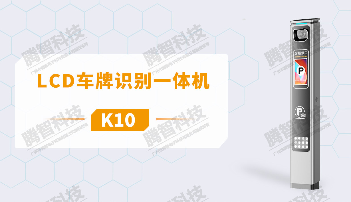 LCD車(chē)牌識(shí)別一體機(jī) (型號(hào)：K10）