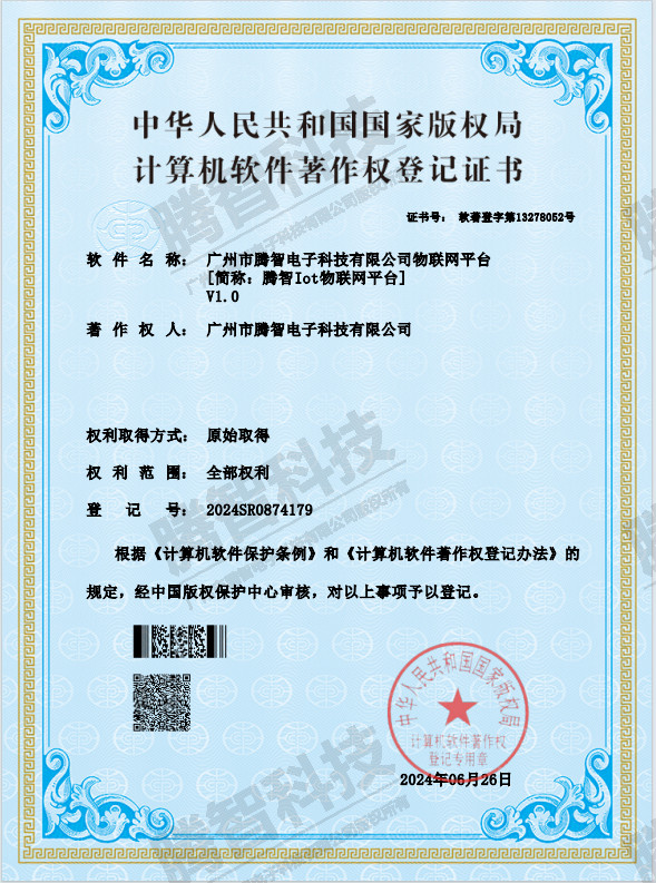 軟著：廣州市騰智電子科技有限公司物聯網平臺